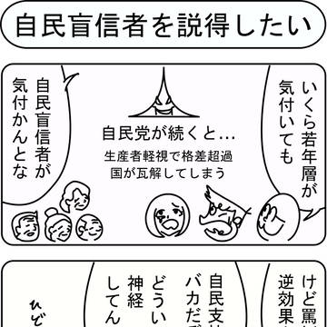 自民盲信者を説得したい
