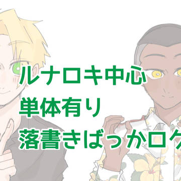 ルナロキ中心/単体有りの落書きログ