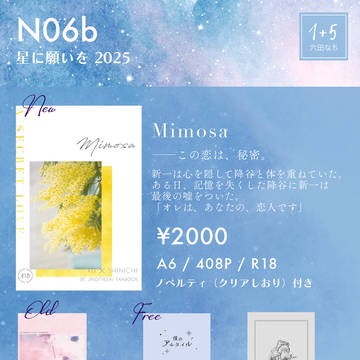 【7/13お品書き】ゼロとイチの距離星願2025