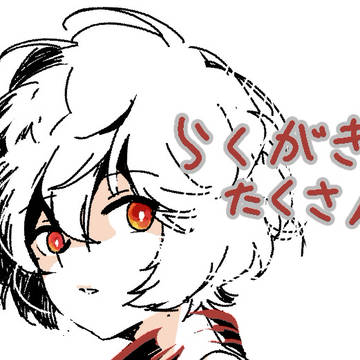 らくがき