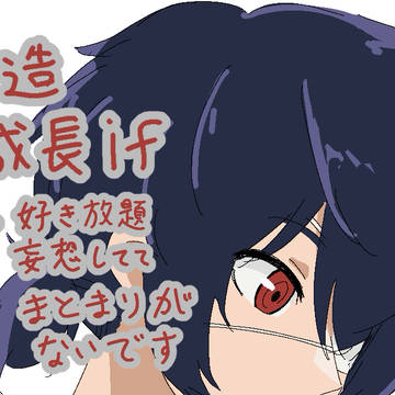 捏造成長if