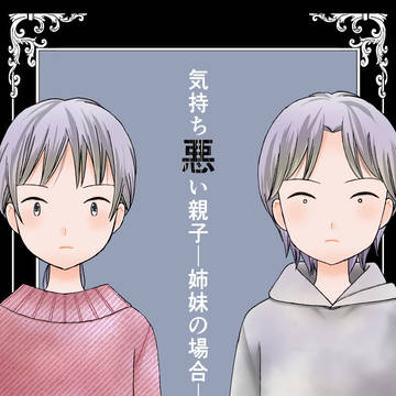 【電子配信のお知らせ】気持ち悪い親子―姉妹の場合―