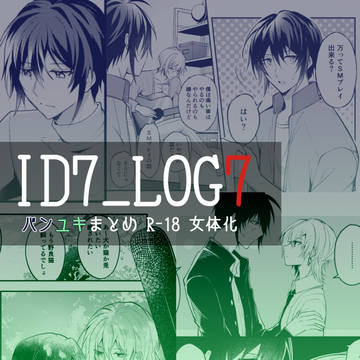 i7まとめ7【腐向け・女体化/バンユキ】