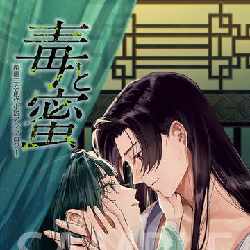 壬猫R18小説アンソロジー「毒と蜜」20250713星願新刊