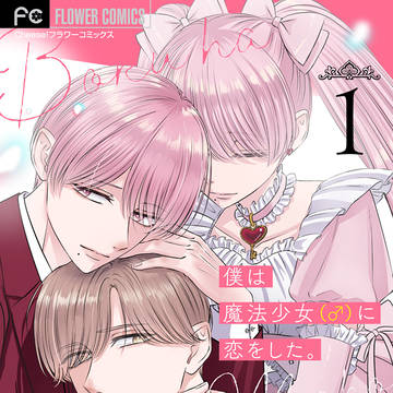 【商業BL】僕は魔法少女(♂)に恋をした。[試し読み]