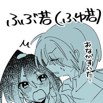 ふぶ若(ふゆ若)詰め2