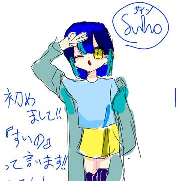 初めまして!すいのって言います!