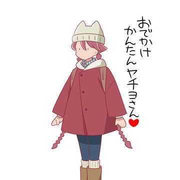 おでかけかんたんヤチヨさん