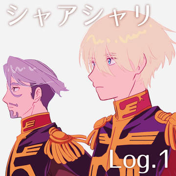シャアシャリログ 1