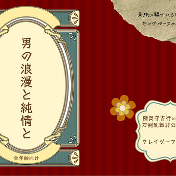 男の浪漫と純情と(2025/07/13新刊)