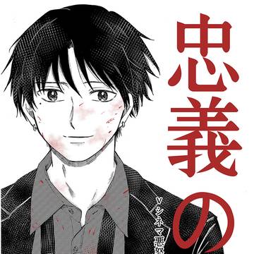 忠義の犬【web再録】