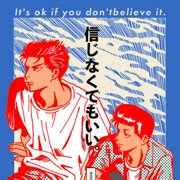 【7/13新刊】信じなくてもいい。