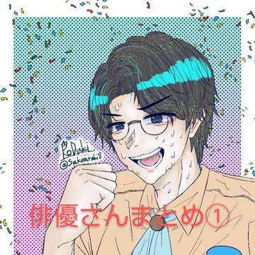 俳優さんまとめ①