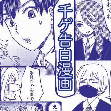 千ゲ告白漫画(千→ゲ)