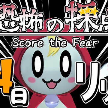 【インディーゲーム】恐怖の採点 リリース開始!