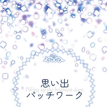 【サンプル】思い出パッチワーク【7月webオンリー】