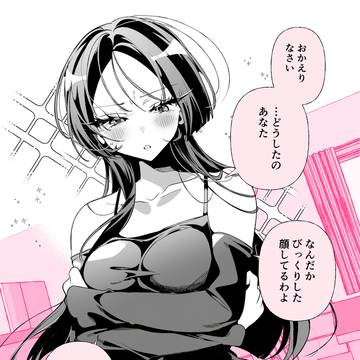 元アイドルの推し(妻)との生活