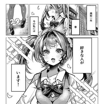 不器用な女の子が好きな人に振り向いてもらうために頑張る話
