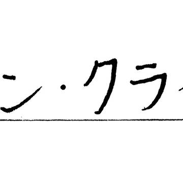 執事のお名前