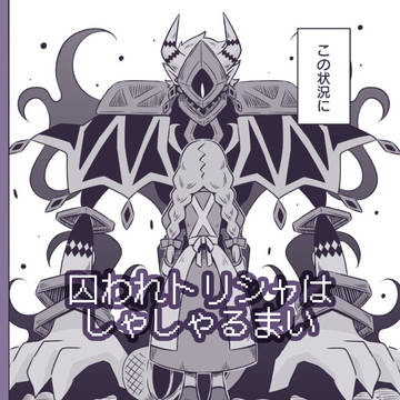 【創作漫画】囚われトリシャはしゃしゃるまい