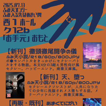 7/13お品書き(ふみ入る先はあまい罠 星に願いを 2025)