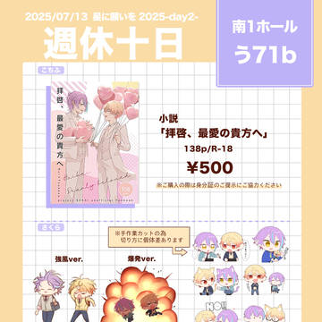 【7/13 巡るいつかのSTAGE! 星願2025】お品書き
