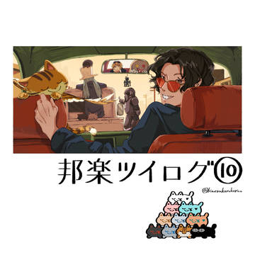 邦楽ツイログ⑩