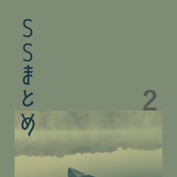 1日1SSまとめ　その2