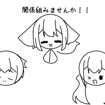 関係組みませんか…!!