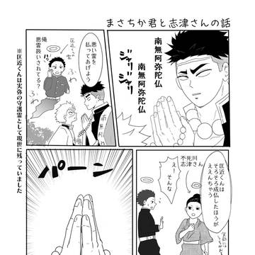 まさちか君と志津さんの話
