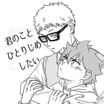 【web再録】君のことひとりじめしたい