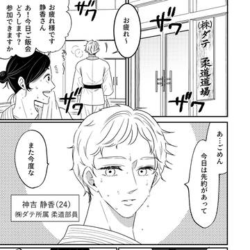 松本透はゴリラ妻を愛しすぎてる～プロポーズ編～①