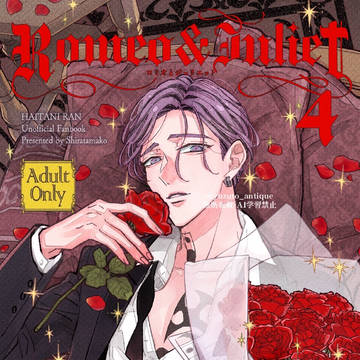 【7/13 灰谷蘭夢小説 新刊サンプル】ロミオとジュリエット4