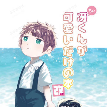 ちぃ冴くんが可愛いだけの本 改