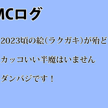 DMCログ