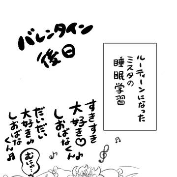 バレンタイン後日