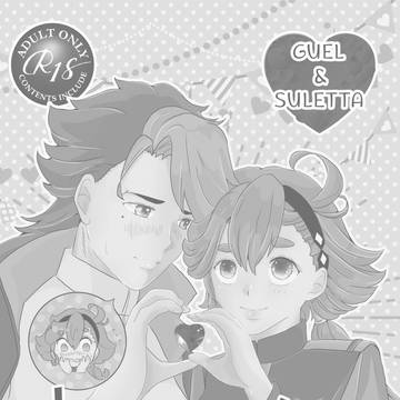 「Change!」③web再録グエスレ