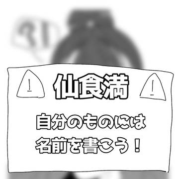 仙食満