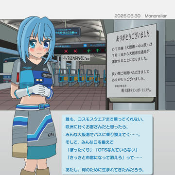 路線図から消えた「OTS」