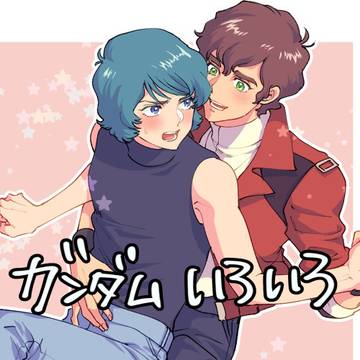 ガンダム雑多