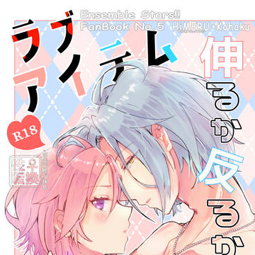 ※女体化【Web再録】伸るか反るかのラブアイテム