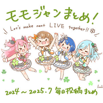 モモジャンまとめ1