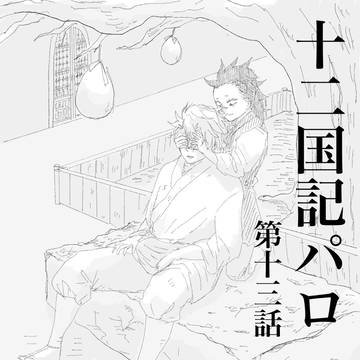 さねげん十二国記パロ13