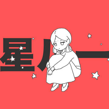 惑/星/ル/ー/プ