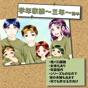 学年家族～三年～前半