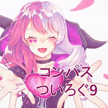 コンパスついろぐ9