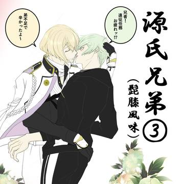 源氏兄弟③