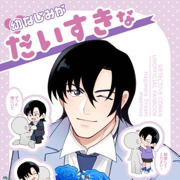 【通販】幼なじみが大好きな萩原くん【7/13星願day2】