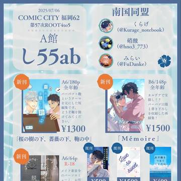 7/6 【COMIC CITY 福岡 62】 お品書き