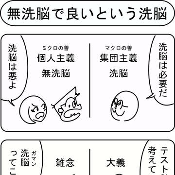 無洗脳で良いという洗脳